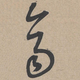 康里巎巎齐书法图片