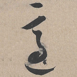 康里巎巎适书法图片