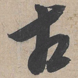 康里巎巎古书法图片