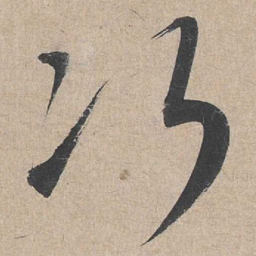 康里巎巎次书法图片