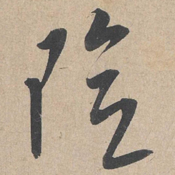 康里巎巎险书法图片