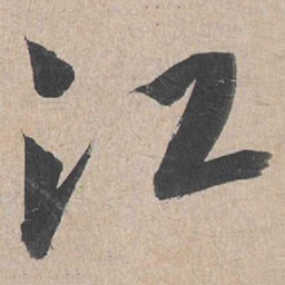 康里巎巎江书法图片