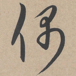 康里巎巎偶书法图片