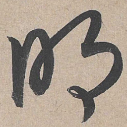 康里巎巎明书法图片
