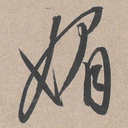 康里巎巎媚书法图片