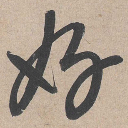 康里巎巎好书法图片