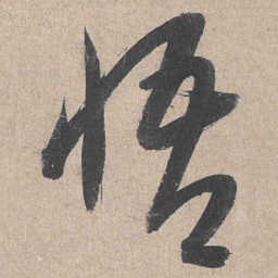 康里巎巎悟书法图片