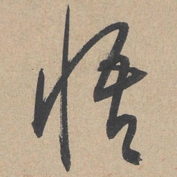 康里巎巎悟书法图片