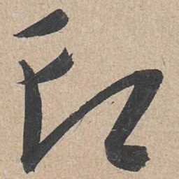 康里巎巎印书法图片