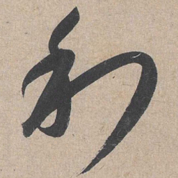 康里巎巎利书法图片