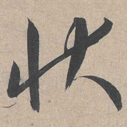 康里巎巎状书法图片