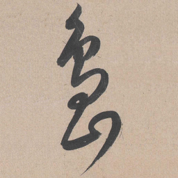 康里巎巎岛书法图片