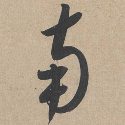 康里巎巎南书法图片