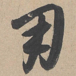 康里巎巎用书法图片