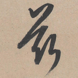康里巎巎兹书法图片