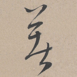康里巎巎着书法图片