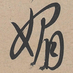 康里巎巎媚书法图片