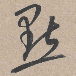 康里巎巎点书法图片
