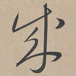 康里巎巎成书法图片