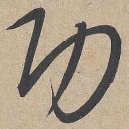 康里巎巎功书法图片