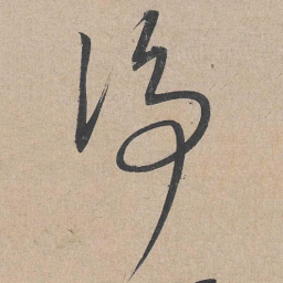 康里巎巎净书法图片