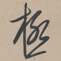 康里巎巎极书法图片