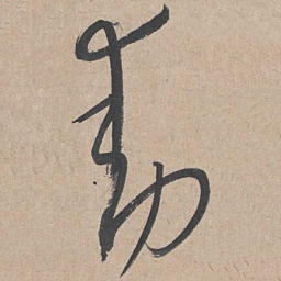 康里巎巎动书法图片