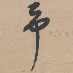 康里巎巎予书法图片