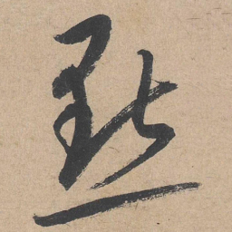 康里巎巎点书法图片