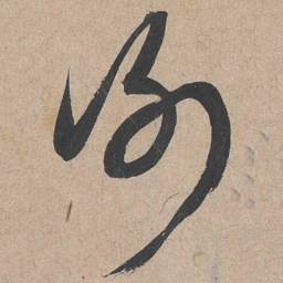 康里巎巎谢书法图片