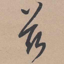 康里巎巎兹书法图片