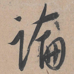 王宠俳书法图片