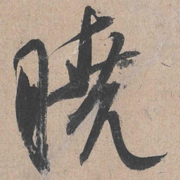 康里巎巎晓书法图片