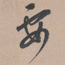康里巎巎要书法图片
