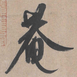 康里巎巎庵书法图片