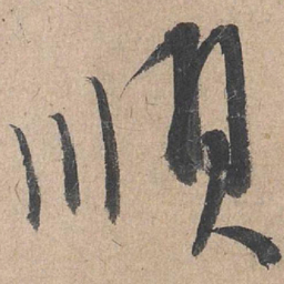 康里巎巎顺书法图片
