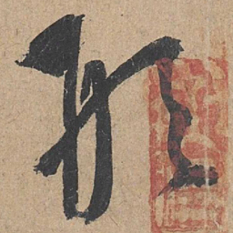 康里巎巎形书法图片