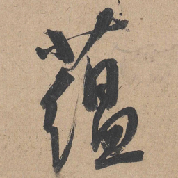 康里巎巎蕴书法图片