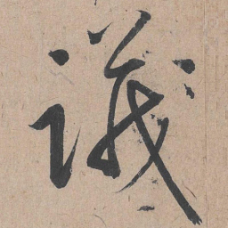 康里巎巎议书法图片