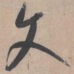 康里巎巎文书法图片