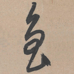 康里巎巎鲁书法图片