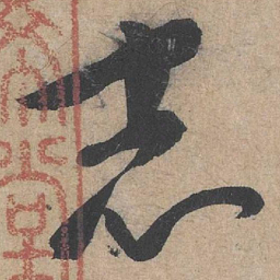 康里巎巎志书法图片