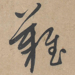 康里巎巎难书法图片