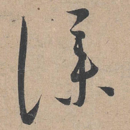 康里巎巎仆书法图片