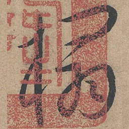 康里巎巎榻书法图片