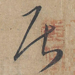 康里巎巎居书法图片