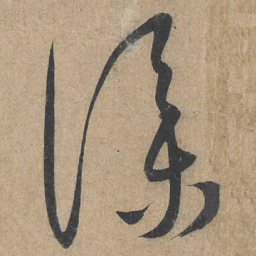 康里巎巎仆书法图片