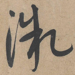 康里巎巎微书法图片