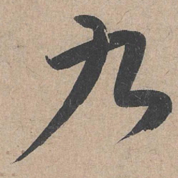康里巎巎九书法图片