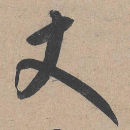 康里巎巎丈书法图片